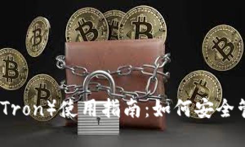 TP钱包波场（Tron）使用指南：如何安全管理数字资产