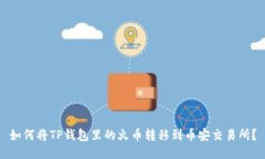 如何将TP钱包里的火币转移