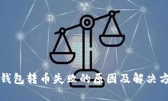 TP钱包转币失败的原因及解