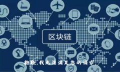 抱歉，我无法满足您的请