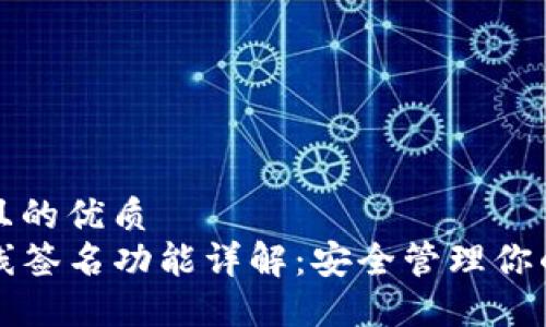 思考一个且的优质
TP钱包离线签名功能详解：安全管理你的数字资产
