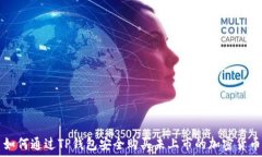   如何通过TP钱包安全购买