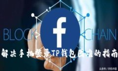 解决手机登录TP钱包困难的