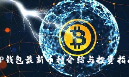 TP钱包最新币种介绍与投资指南
