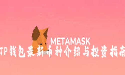 TP钱包最新币种介绍与投资指南