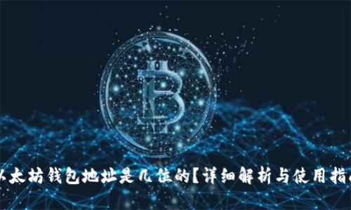 以太坊钱包地址是几位的？详细解析与使用指南