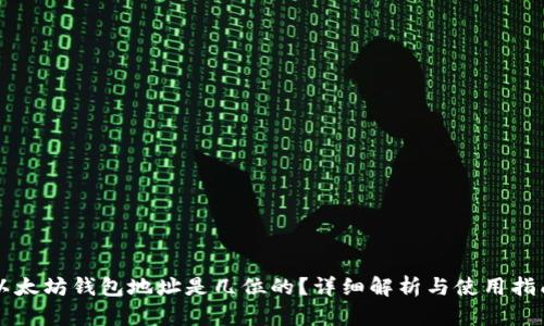 以太坊钱包地址是几位的？详细解析与使用指南