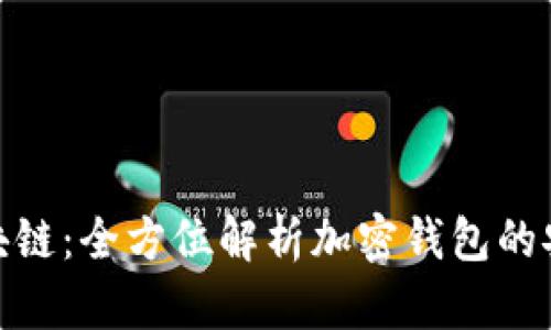 TP钱包区块链：全方位解析加密钱包的安全与便捷