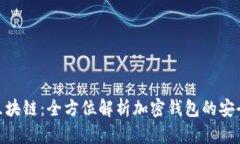 TP钱包区块链：全方位解析