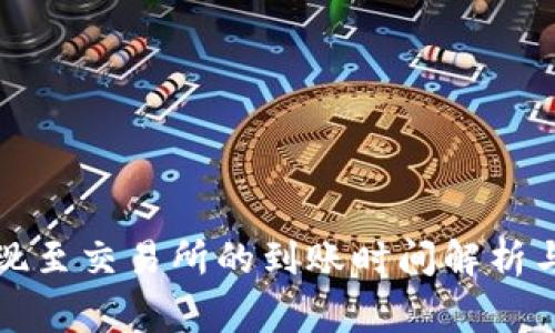 TP钱包提现至交易所的到账时间解析与注意事项