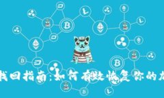 TP钱包找回指南：如何有效