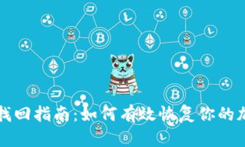 TP钱包找回指南：如何有效恢复你的加密资产