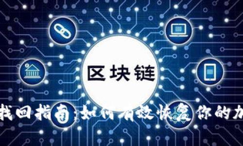 TP钱包找回指南：如何有效恢复你的加密资产
