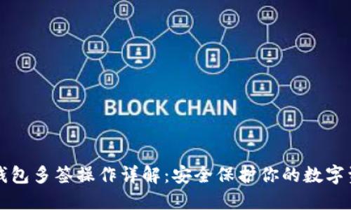 TP钱包多签操作详解：安全保护你的数字资产