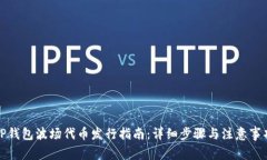 TP钱包波场代币发行指南：