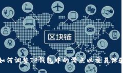 如何调整TP钱包中的滑点以