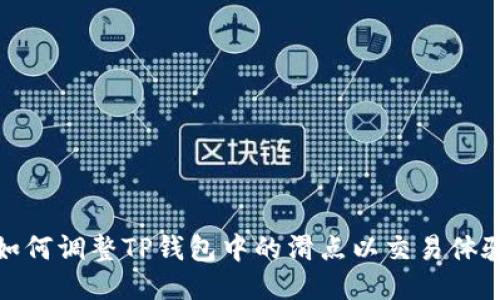 如何调整TP钱包中的滑点以交易体验