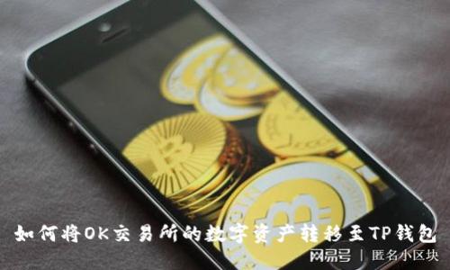 如何将OK交易所的数字资产转移至TP钱包