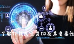 了解TP钱包交易ID及其重要
