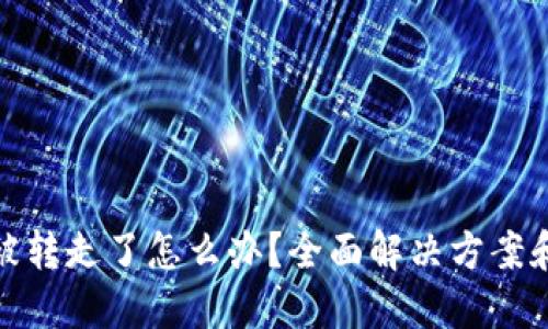TP钱包币被转走了怎么办？全面解决方案和预防措施