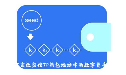 如何高效监控TP钱包地址中的数字货币动态