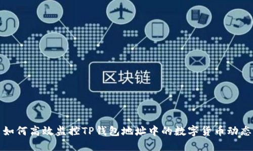 如何高效监控TP钱包地址中的数字货币动态