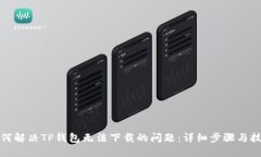 如何解决TP钱包无法下载的