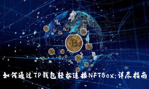 如何通过TP钱包轻松连接NFTBox：详尽指南