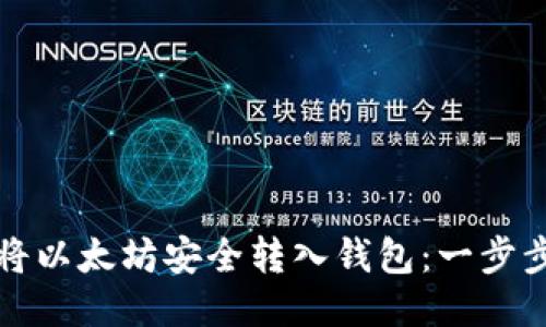 如何将以太坊安全转入钱包：一步步指南