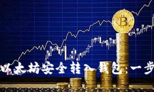 如何将以太坊安全转入钱包：一步步指南