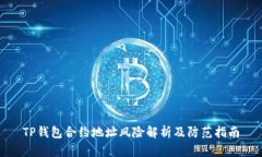 TP钱包合约地址风险解析及