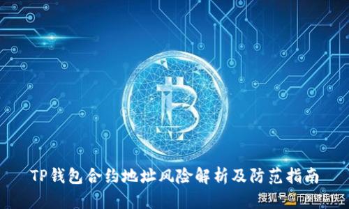 TP钱包合约地址风险解析及防范指南