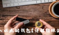   能否将资金转入以太坊钱