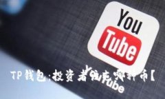 TP钱包：投资者该屯哪种币