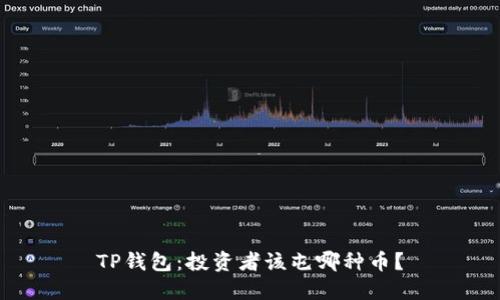 TP钱包：投资者该屯哪种币？