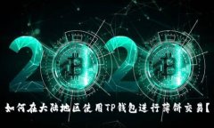 如何在大陆地区使用TP钱包