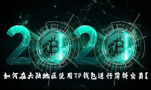 如何在大陆地区使用TP钱包进行薄饼交易？