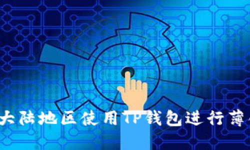 如何在大陆地区使用TP钱包进行薄饼交易？
