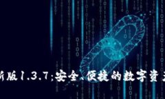 tp钱包最新版1.3.7：安全、