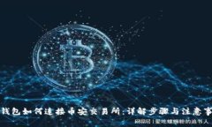 TP钱包如何连接币安交易所