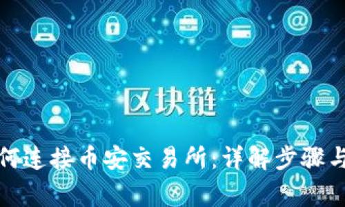 TP钱包如何连接币安交易所：详解步骤与注意事项