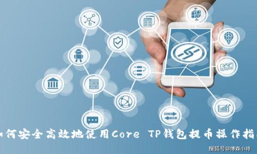 如何安全高效地使用Core TP钱包提币操作指南