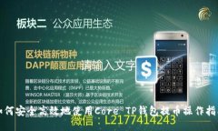 如何安全高效地使用Core