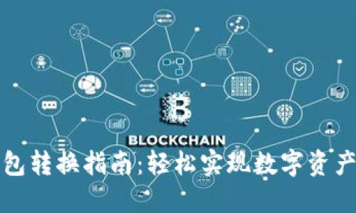 TP钱包转换指南：轻松实现数字资产管理