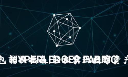 TP钱包转换指南：轻松实现数字资产管理