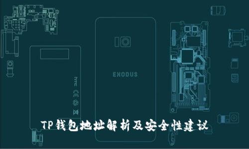 TP钱包地址解析及安全性建议