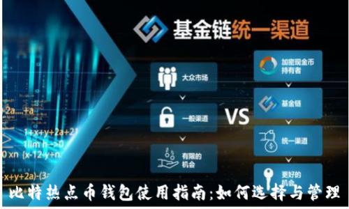 比特热点币钱包使用指南:如何选择与管理