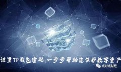 如何设置TP钱包密码：一步