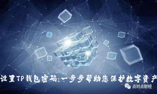 如何设置TP钱包密码：一步步帮助您保护数字资产安全