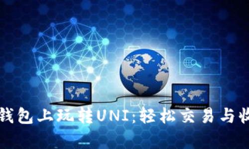优质TP钱包上玩转UNI：轻松交易与收益分析